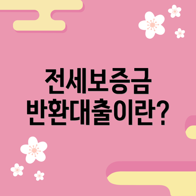 전세보증금 반환대출이란?