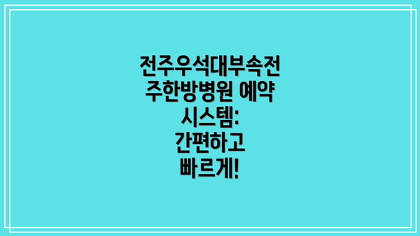 전주우석대부속전주한방병원 예약 시스템: 간편하고 빠르게!