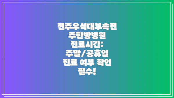 전주우석대부속전주한방병원 진료시간:  주말/공휴일 진료 여부 확인 필수!