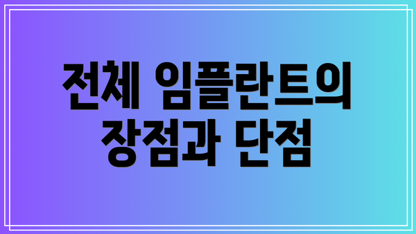 전체 임플란트의 장점과 단점