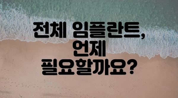 전체 임플란트, 언제 필요할까요?