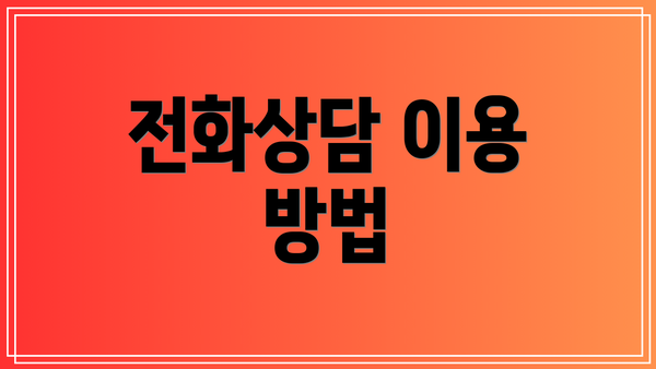 전화상담 이용 방법
