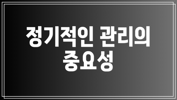 정기적인 관리의 중요성