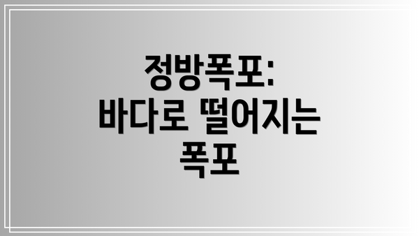 정방폭포: 바다로 떨어지는 폭포