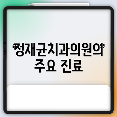 정재균치과의원의 주요 진료