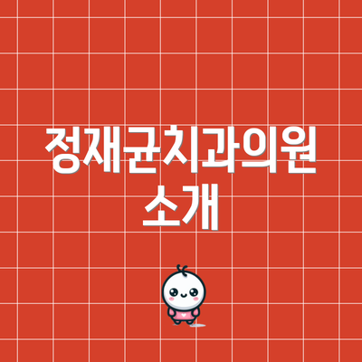 정재균치과의원 소개