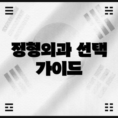 정형외과 선택 가이드