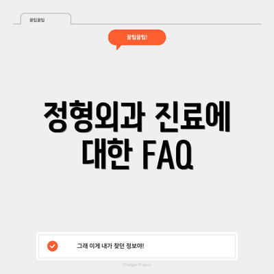 정형외과 진료에 대한 FAQ