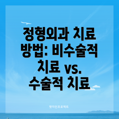 정형외과 치료 방법: 비수술적 치료 vs. 수술적 치료