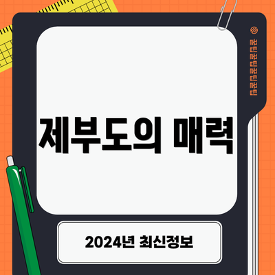 제부도의 매력