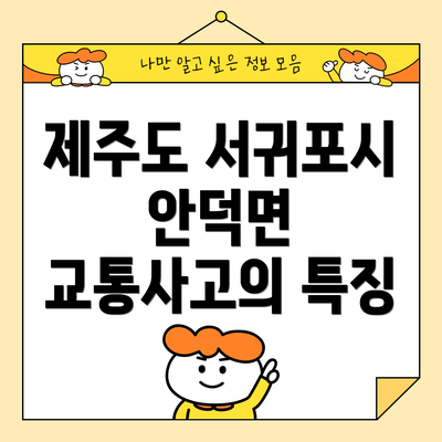 제주도 서귀포시 안덕면 교통사고의 특징