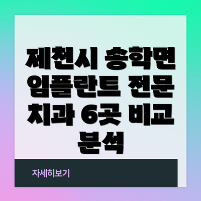 제천시 송학면 임플란트 전문 치과 6곳 비교 분석