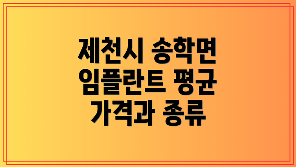 제천시 송학면 임플란트 평균 가격과 종류