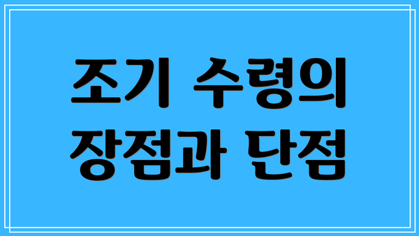 조기 수령의 장점과 단점