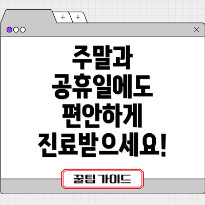 주말과 공휴일에도 편안하게 진료받으세요!