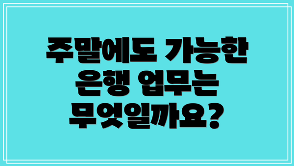 주말에도 가능한 은행 업무는 무엇일까요?