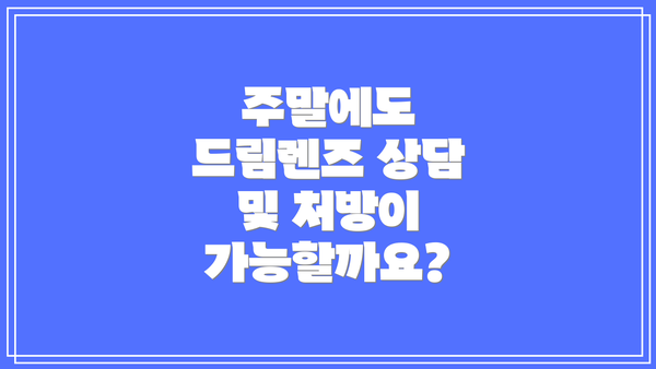 주말에도 드림렌즈 상담 및 처방이 가능할까요?