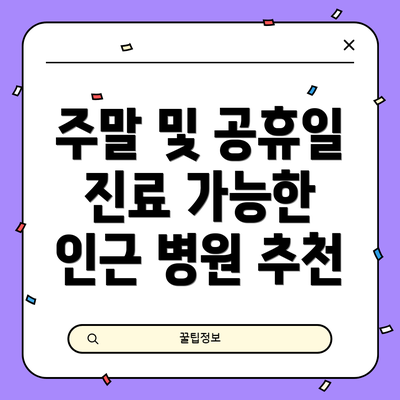 주말 및 공휴일 진료 가능한 인근 병원 추천
