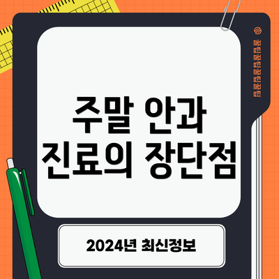 주말 안과 진료의 장단점