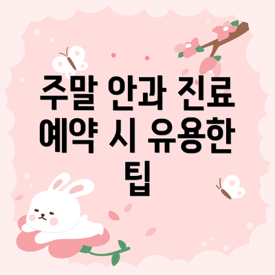 주말 안과 진료 예약 시 유용한 팁