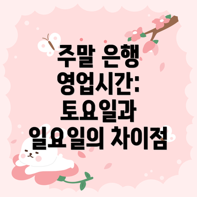 주말 은행 영업시간: 토요일과 일요일의 차이점