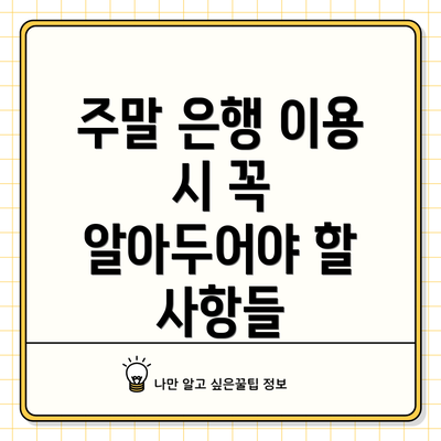 주말 은행 이용 시 꼭 알아두어야 할 사항들