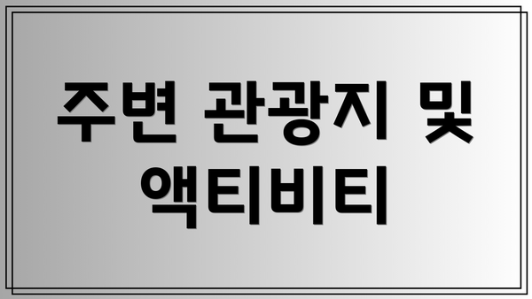 주변 관광지 및 액티비티