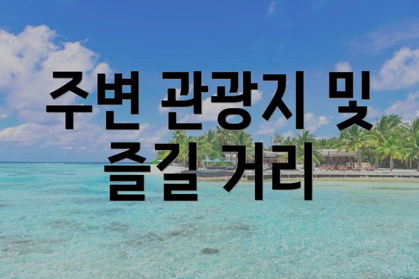주변 관광지 및 즐길 거리