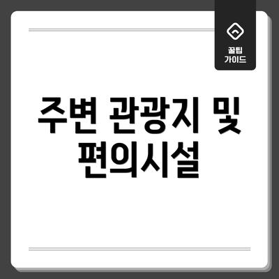 주변 관광지 및 편의시설
