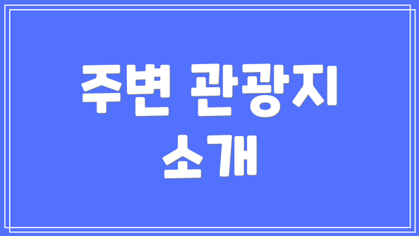 주변 관광지 소개