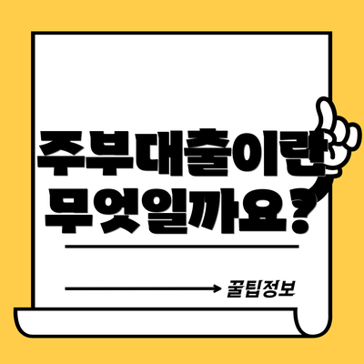 주부대출이란 무엇일까요?