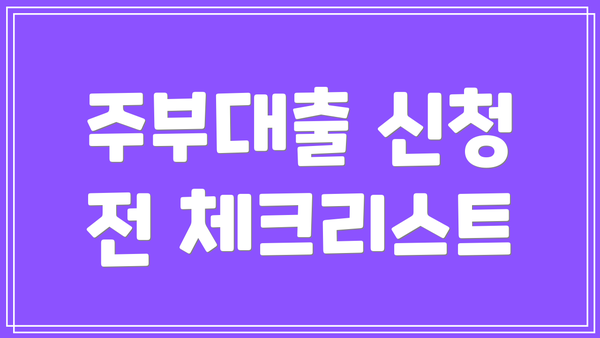 주부대출 신청 전 체크리스트