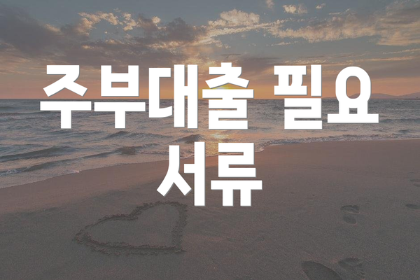 주부대출 필요 서류