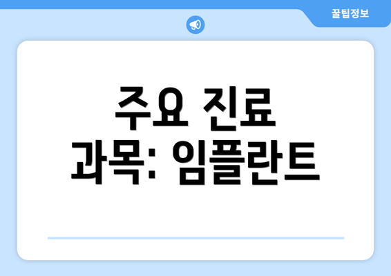 주요 진료 과목: 임플란트