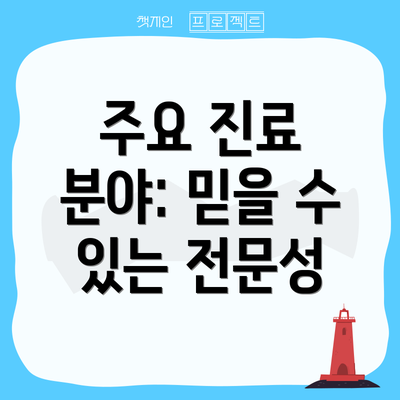 주요 진료 분야: 믿을 수 있는 전문성