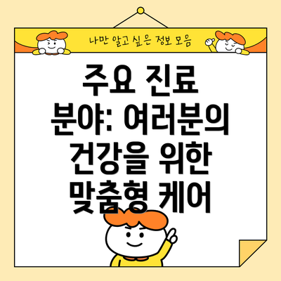 주요 진료 분야: 여러분의 건강을 위한 맞춤형 케어