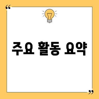 주요 활동 요약