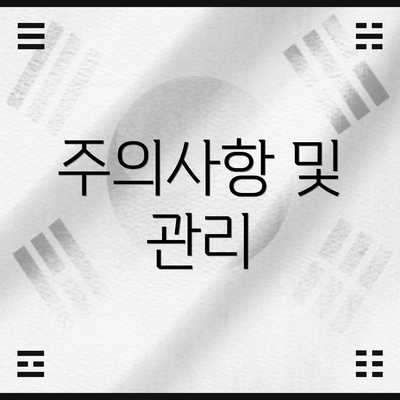 주의사항 및 관리