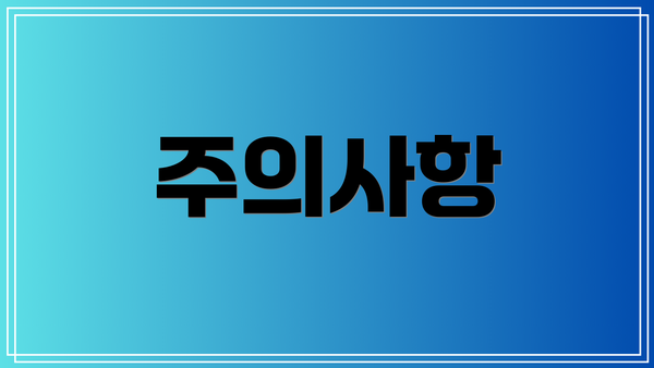 주의사항