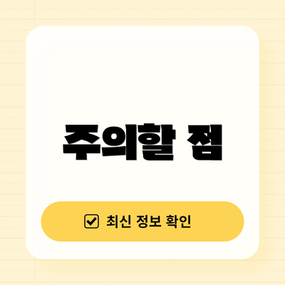 주의할 점