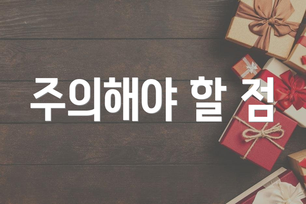 주의해야 할 점