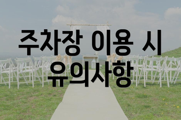 주차장 이용 시 유의사항