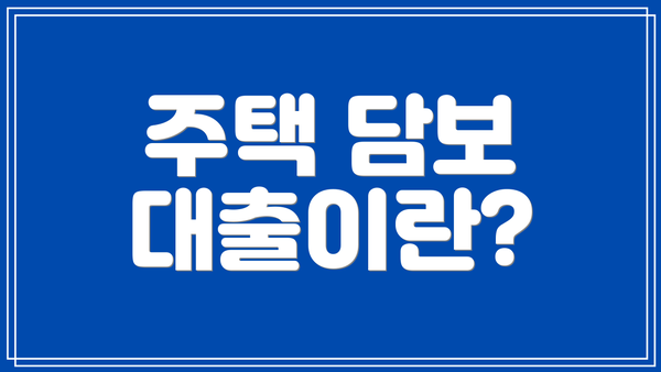 주택 담보 대출이란?