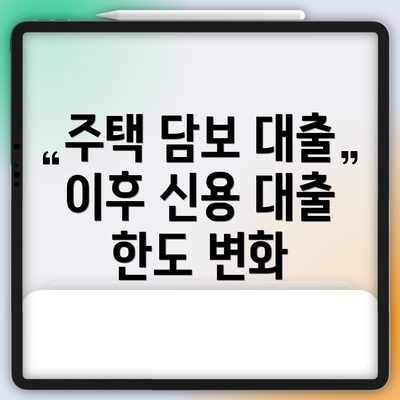주택 담보 대출 이후 신용 대출 한도 변화