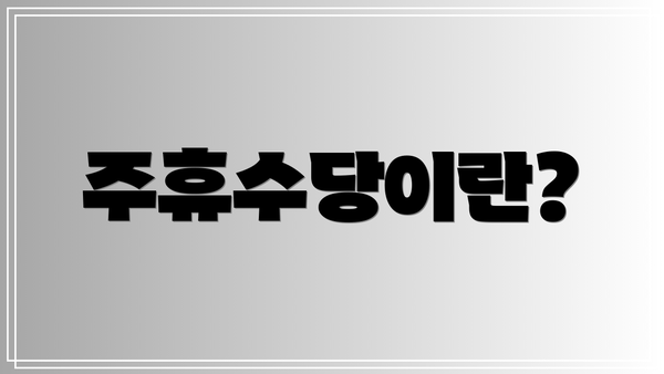 주휴수당이란?