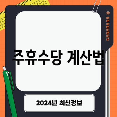 주휴수당 계산법