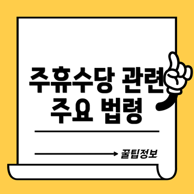 주휴수당 관련 주요 법령