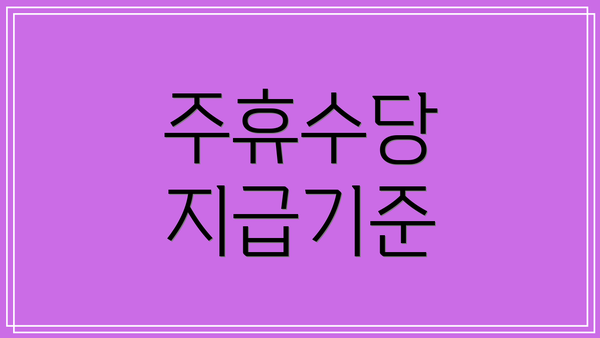 주휴수당 지급기준