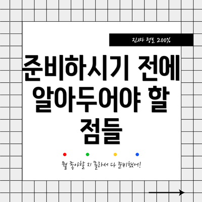 준비하시기 전에 알아두어야 할 점들
