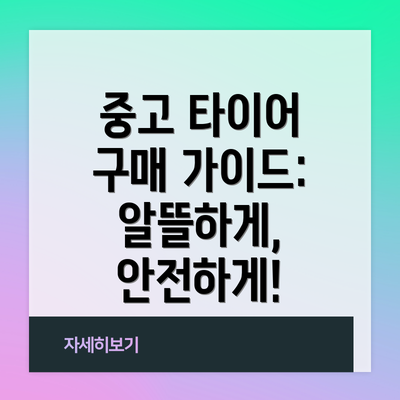 중고 타이어 구매 가이드:  알뜰하게, 안전하게!